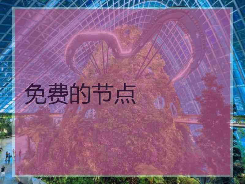 免费的节点