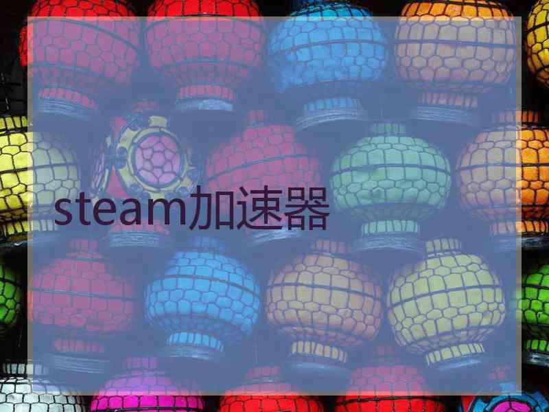 steam加速器