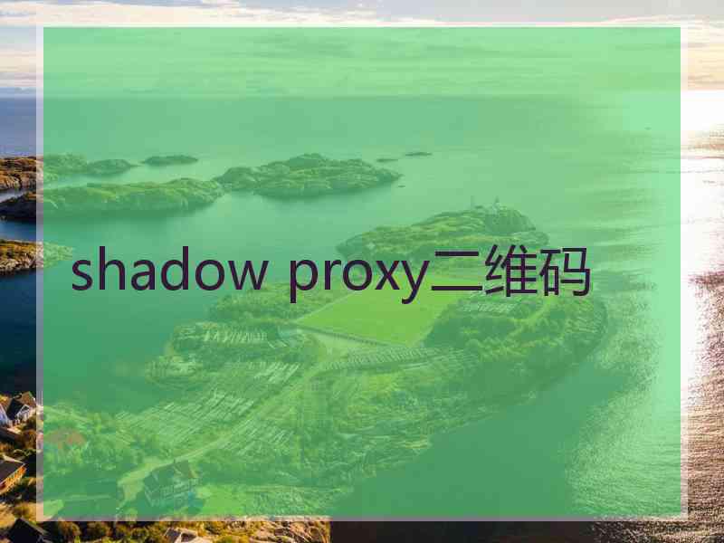 shadow proxy二维码