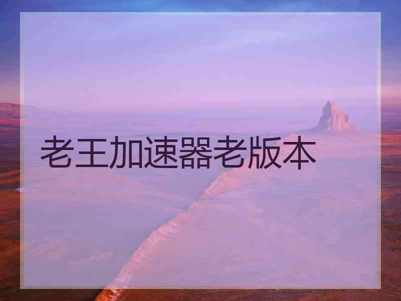 老王加速器老版本