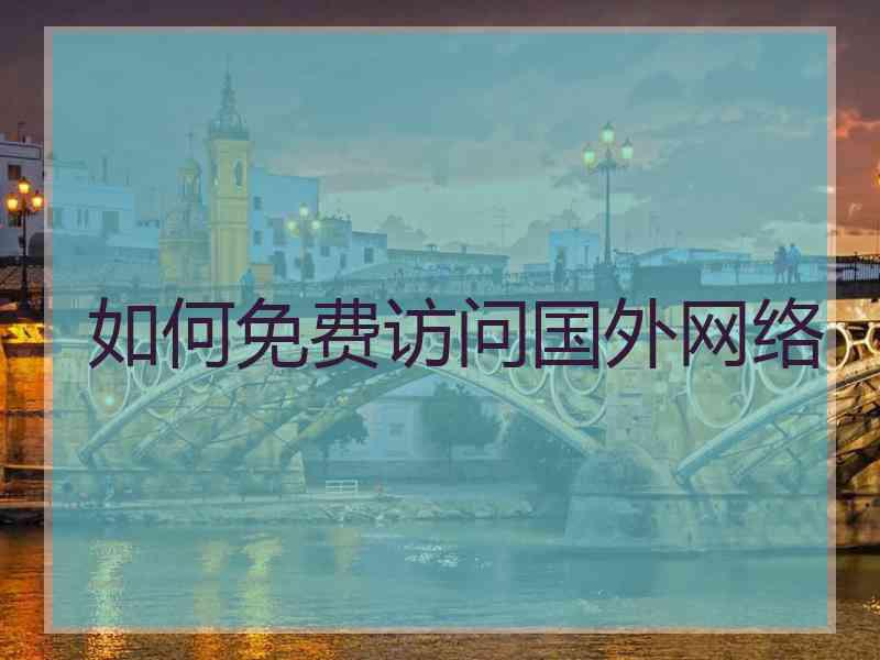 如何免费访问国外网络