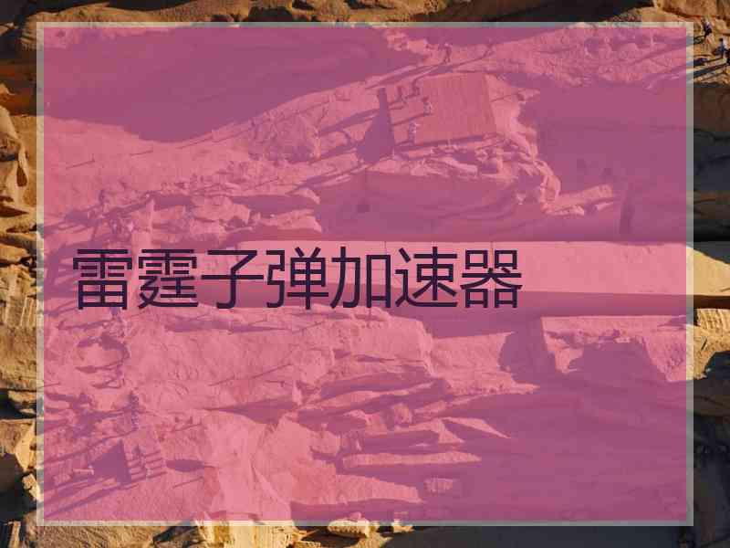 雷霆子弹加速器