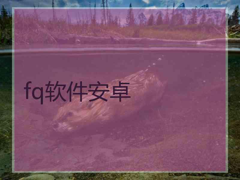 fq软件安卓