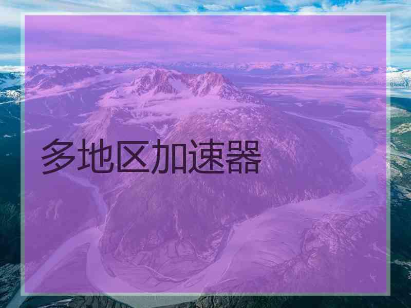 多地区加速器