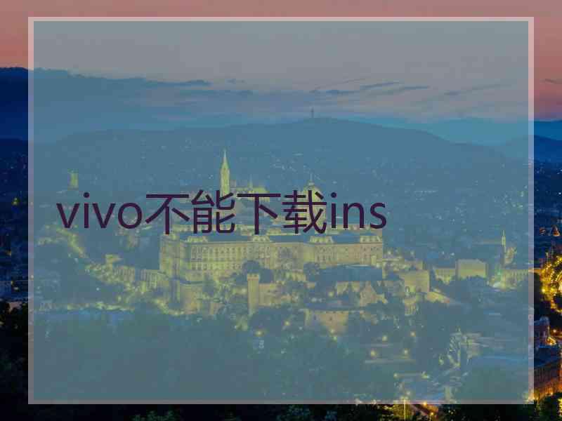 vivo不能下载ins
