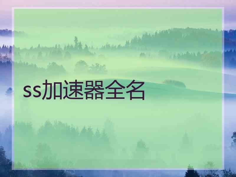 ss加速器全名