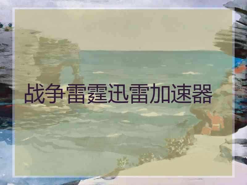 战争雷霆迅雷加速器
