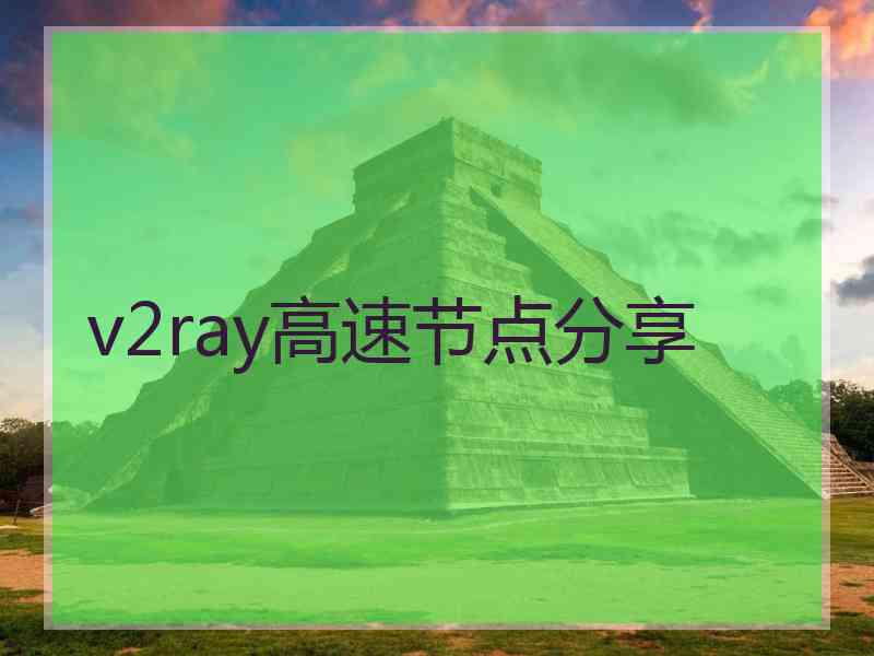 v2ray高速节点分享