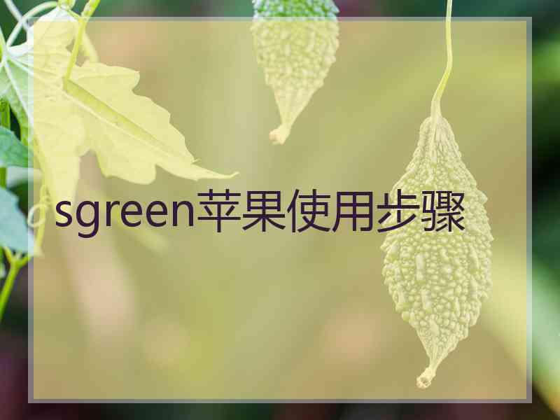 sgreen苹果使用步骤