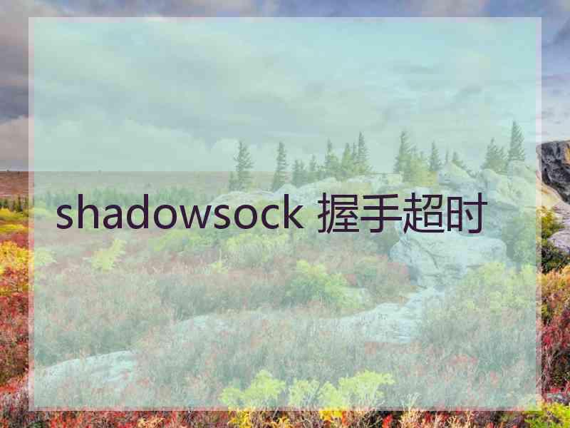 shadowsock 握手超时