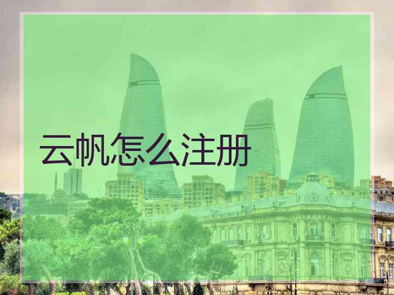 云帆怎么注册