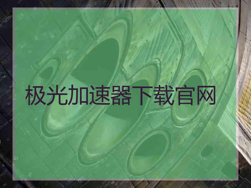 极光加速器下载官网