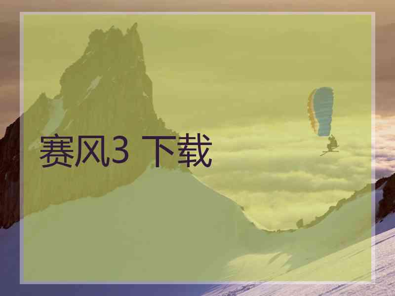 赛风3 下载