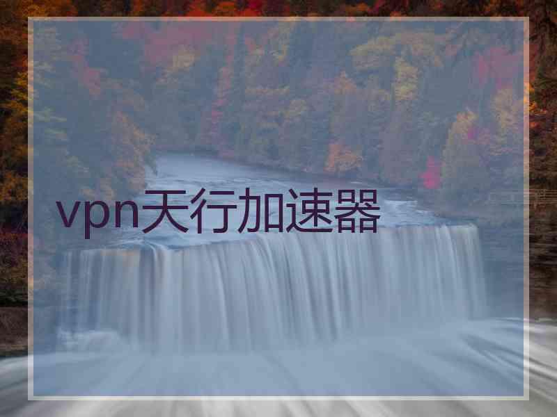 vpn天行加速器