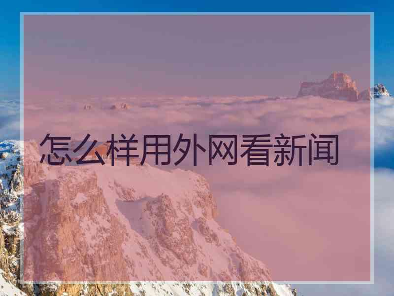怎么样用外网看新闻
