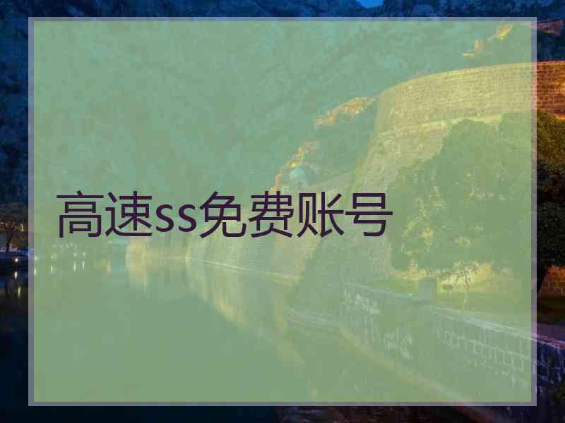 高速ss免费账号