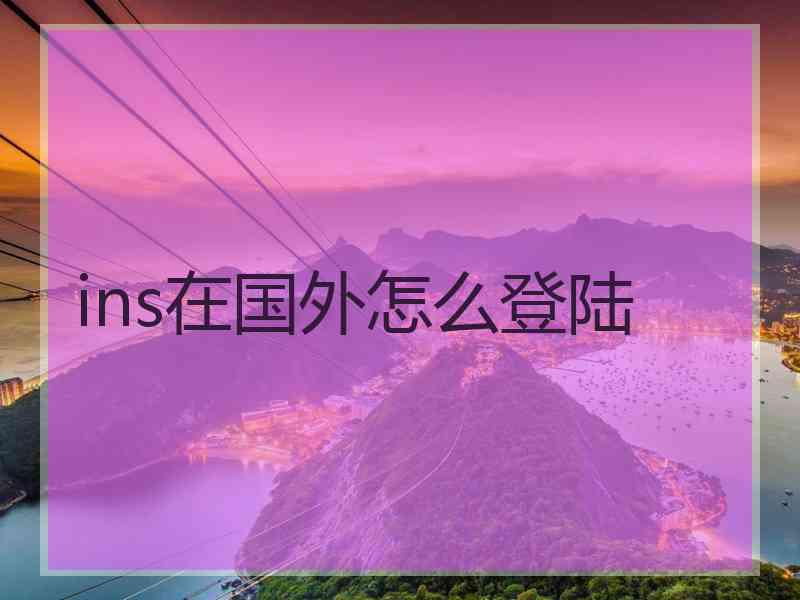 ins在国外怎么登陆
