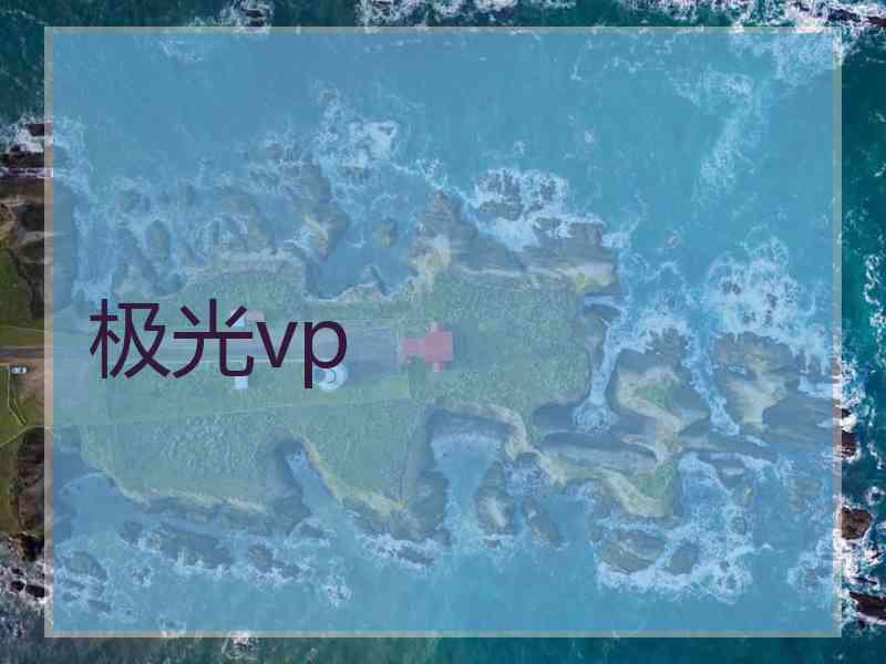 极光vp