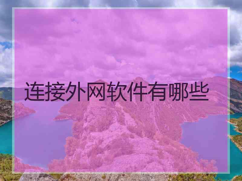 连接外网软件有哪些