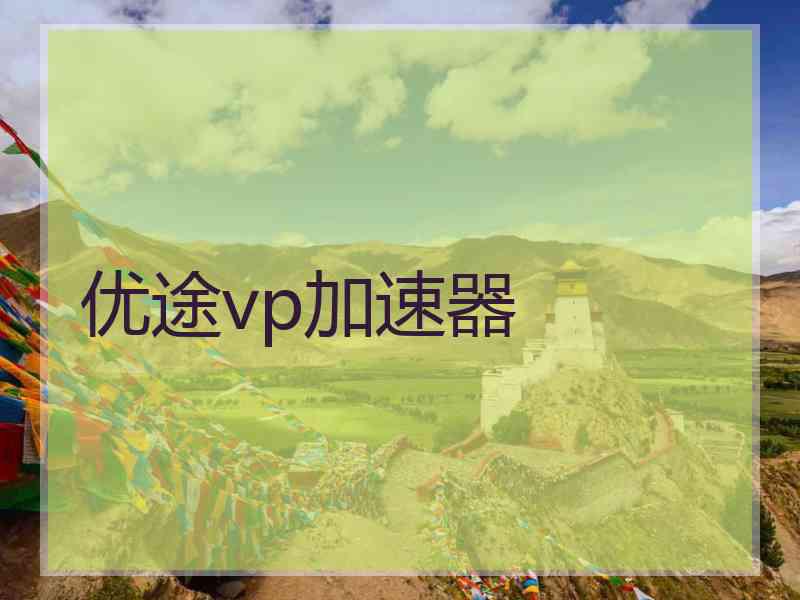 优途vp加速器