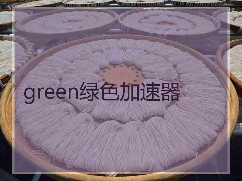 green绿色加速器