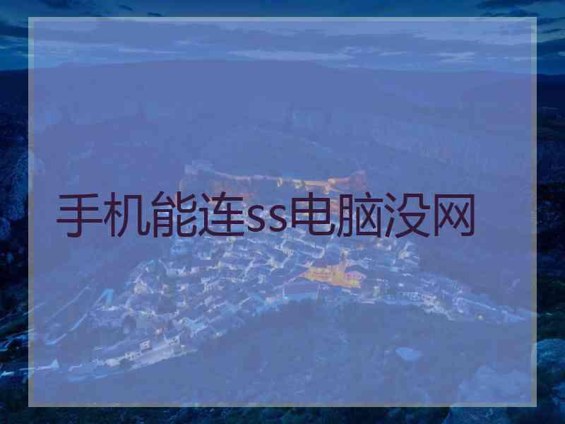 手机能连ss电脑没网