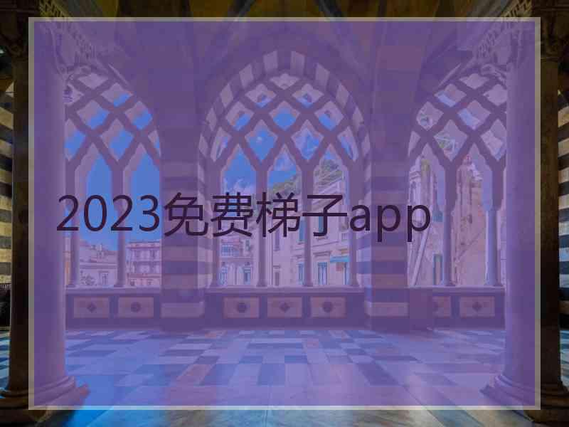 2023免费梯子app