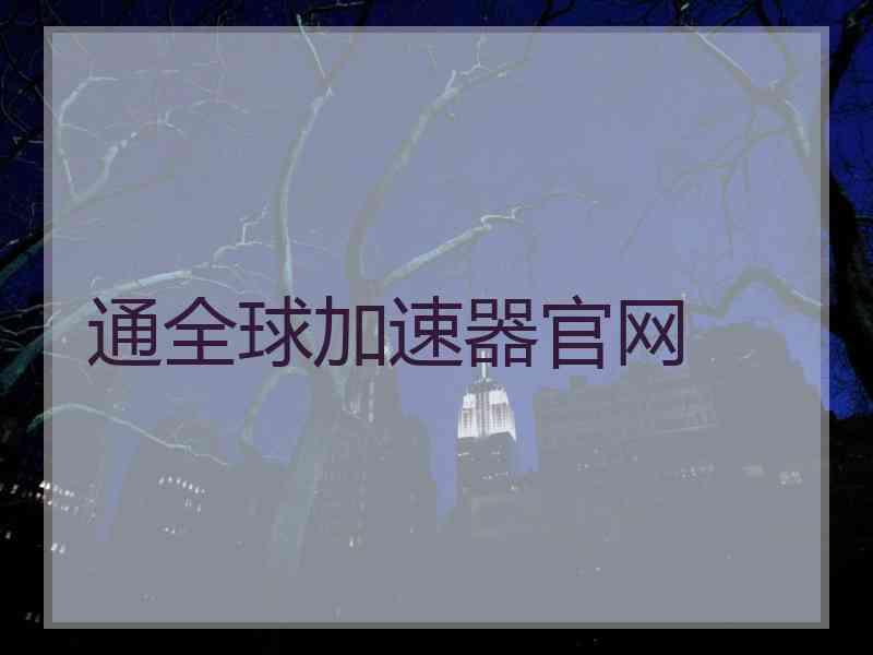 通全球加速器官网