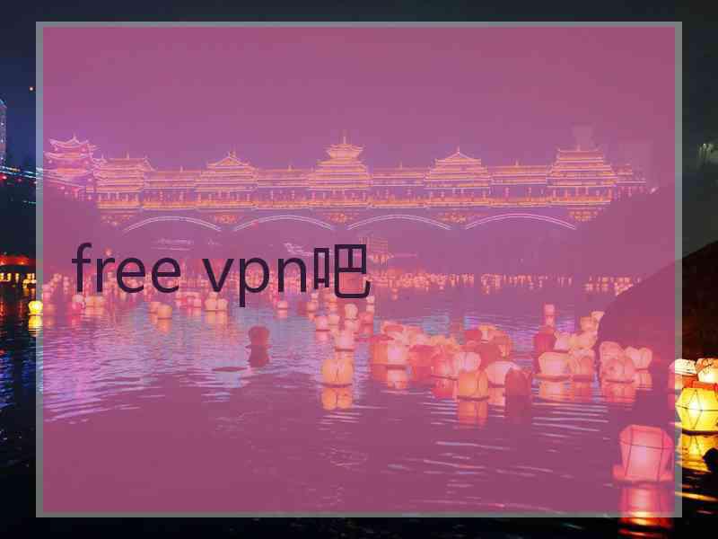 free vpn吧