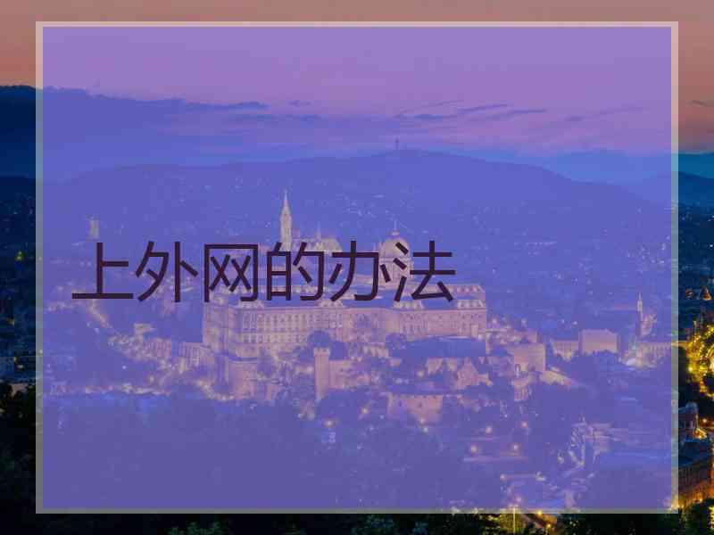 上外网的办法