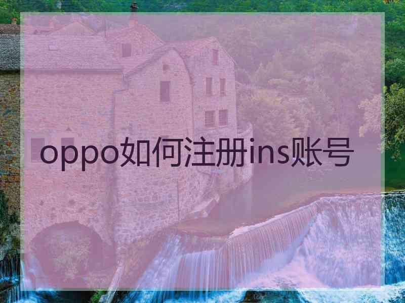 oppo如何注册ins账号