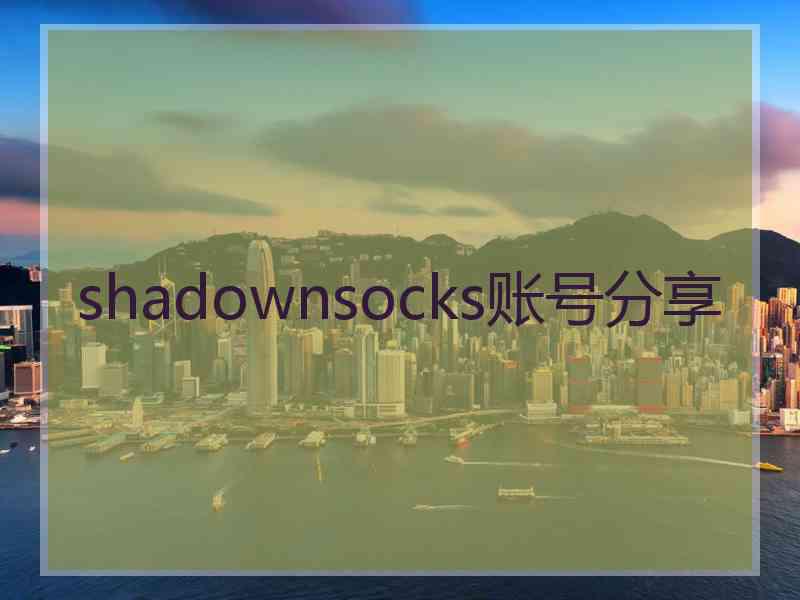 shadownsocks账号分享