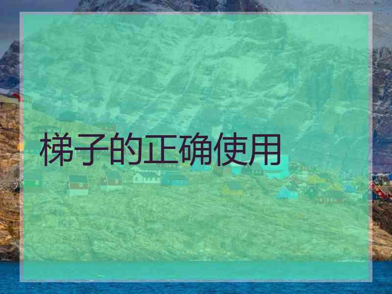 梯子的正确使用