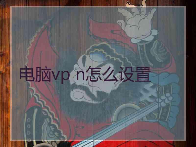 电脑vp n怎么设置