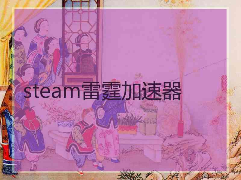 steam雷霆加速器