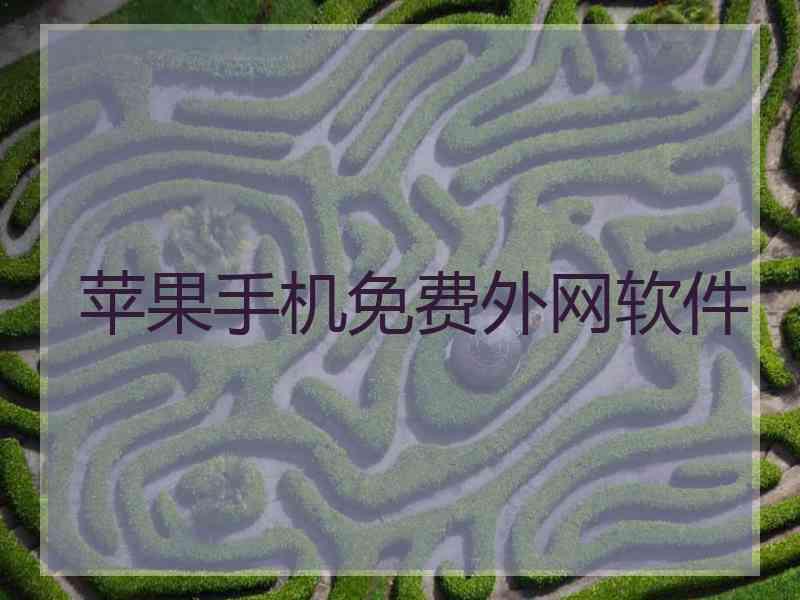 苹果手机免费外网软件