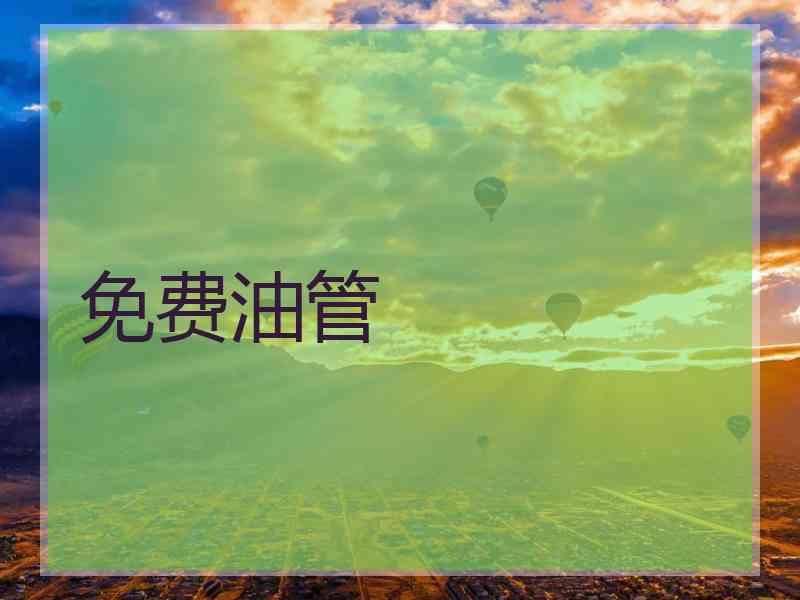 免费油管
