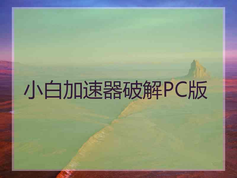 小白加速器破解PC版