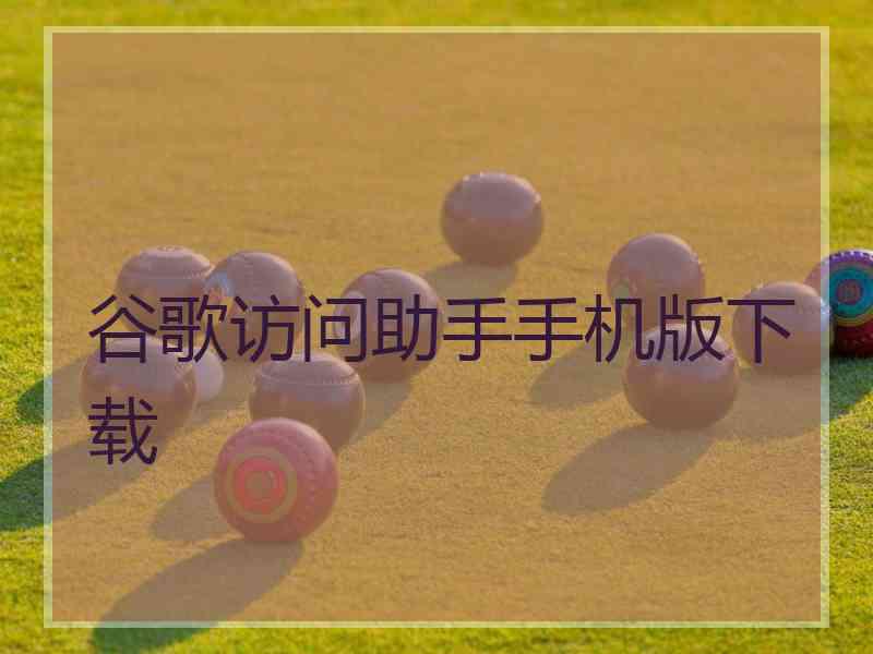 谷歌访问助手手机版下载