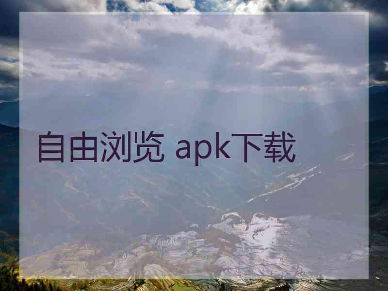 自由浏览 apk下载