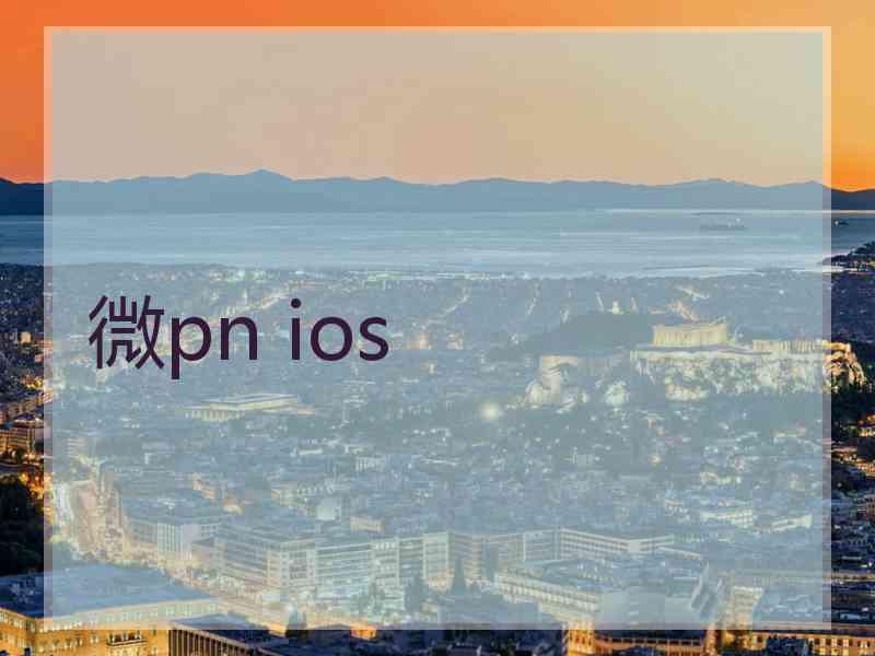 微pn ios