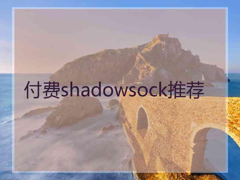 付费shadowsock推荐