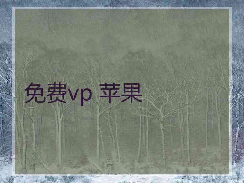 免费vp 苹果
