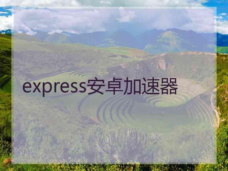 express安卓加速器