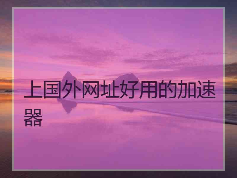上国外网址好用的加速器