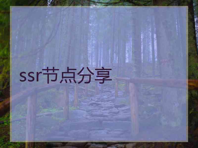 ssr节点分享