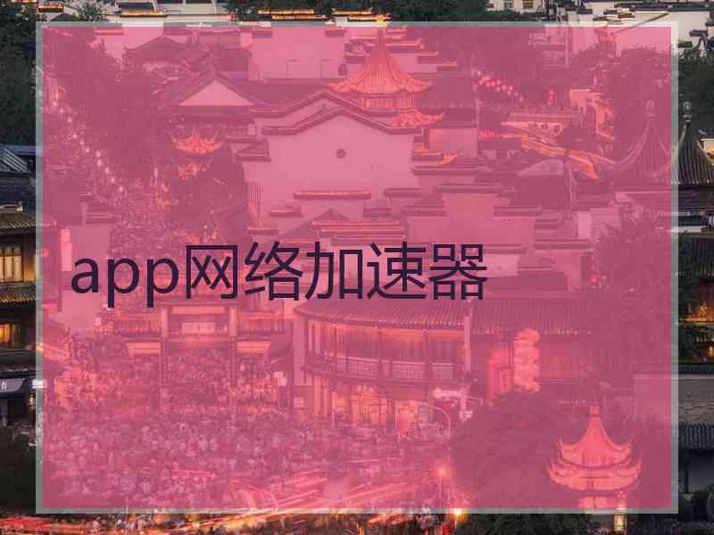 app网络加速器