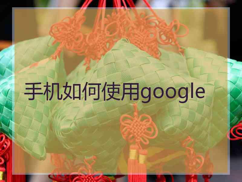 手机如何使用google