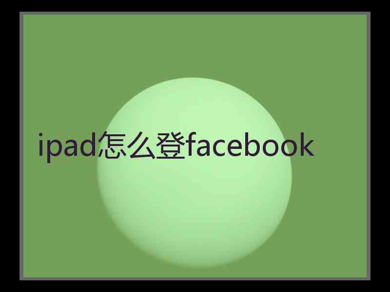 ipad怎么登facebook