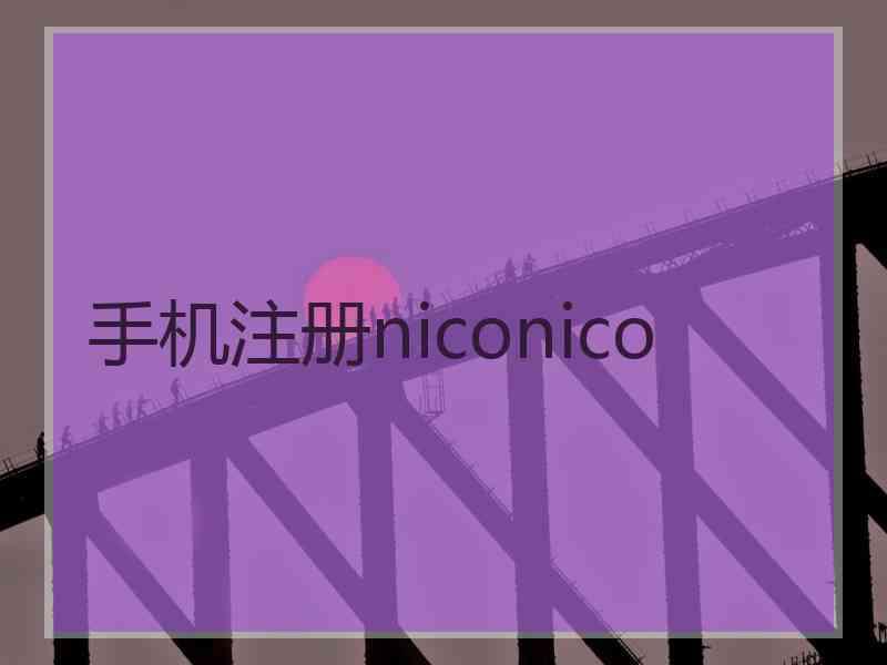 手机注册niconico